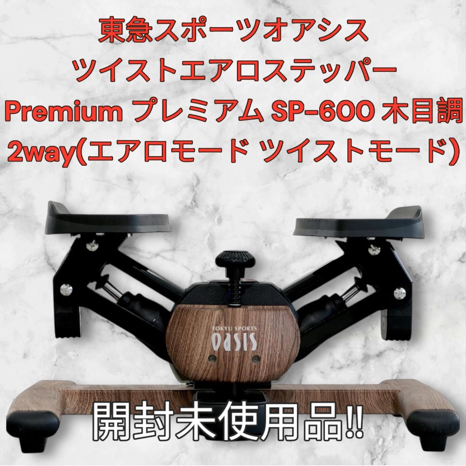 美品 東急スポーツオアシス ツイストエアロステッパーPremium 木目調 ツイストステッパー正規品】ツイストエアロステッパーPremium