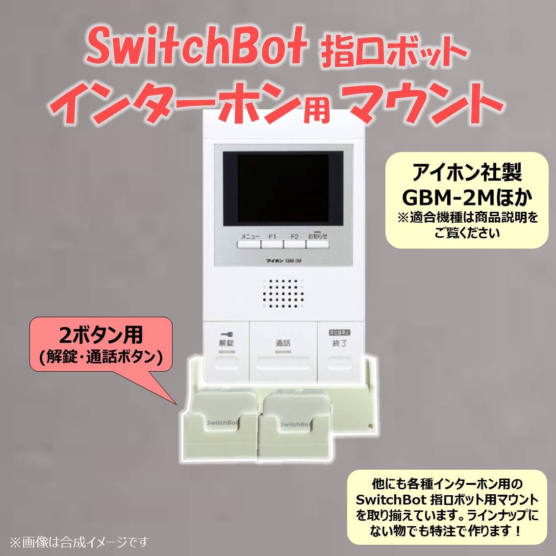SwitchBot 指ロボット インターホン用 マウント ベース [アイホン GBM