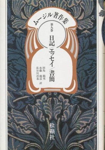 ムージル著作集 第9巻 日記 エッセイ 書簡