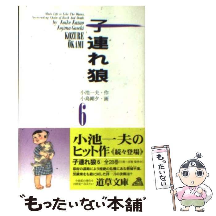 子連れ狼 ６/小池書院/小島剛夕-