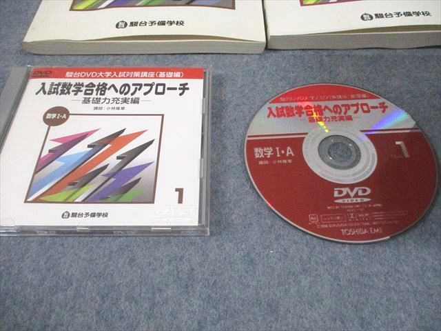 駿台 DVD大学入試対策講座(基礎編) 入試数学合格へのアプローチI・A/II・B 状態良い2001 2冊 DVD15枚付 小林隆章 000R0D 駿台 DVD大学入試対策講座(基礎編) 入試数学合格へのアプローチI