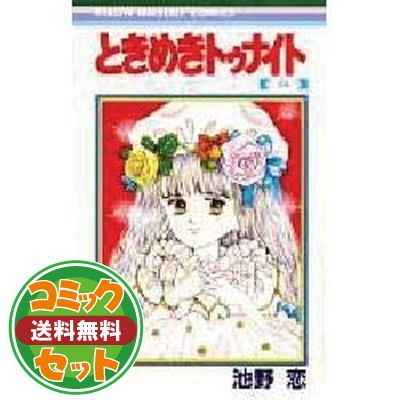セット】ときめきトゥナイト 全30巻完結 (りぼんマスコット