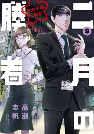 二月の勝者 高瀬志帆 少年漫画 TVドラマ関連 中古】B6コミック 二月の勝者 絶対合格の教室(9) / 高瀬志帆