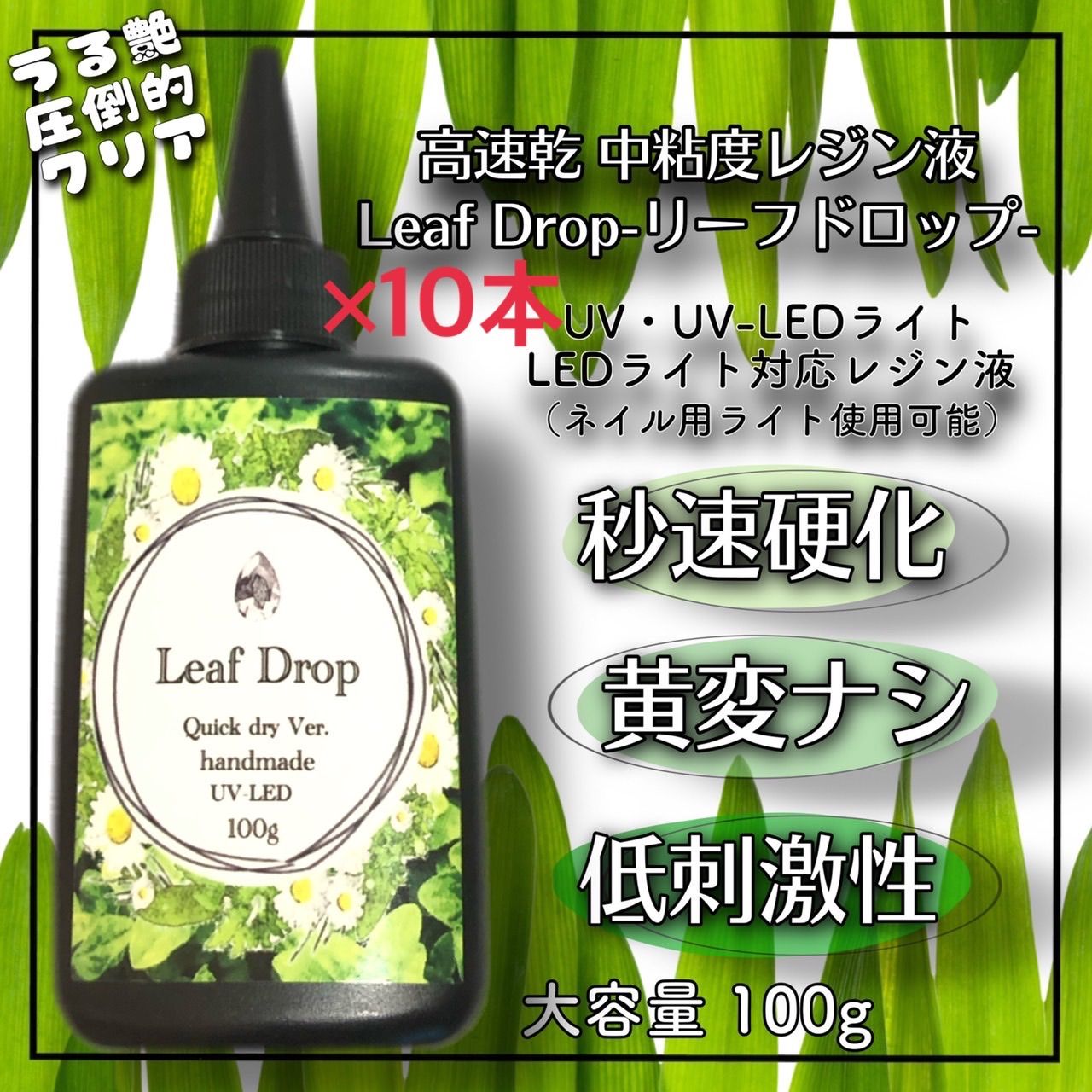 黄変ゼロ LEDライト30秒〜硬化 速乾レジン液100g10本 リーフドロップ