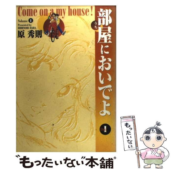 【中古】 部屋においでよ 1 (ヤングサンデーコミックス ワイド版) / 原秀則 / 小学館