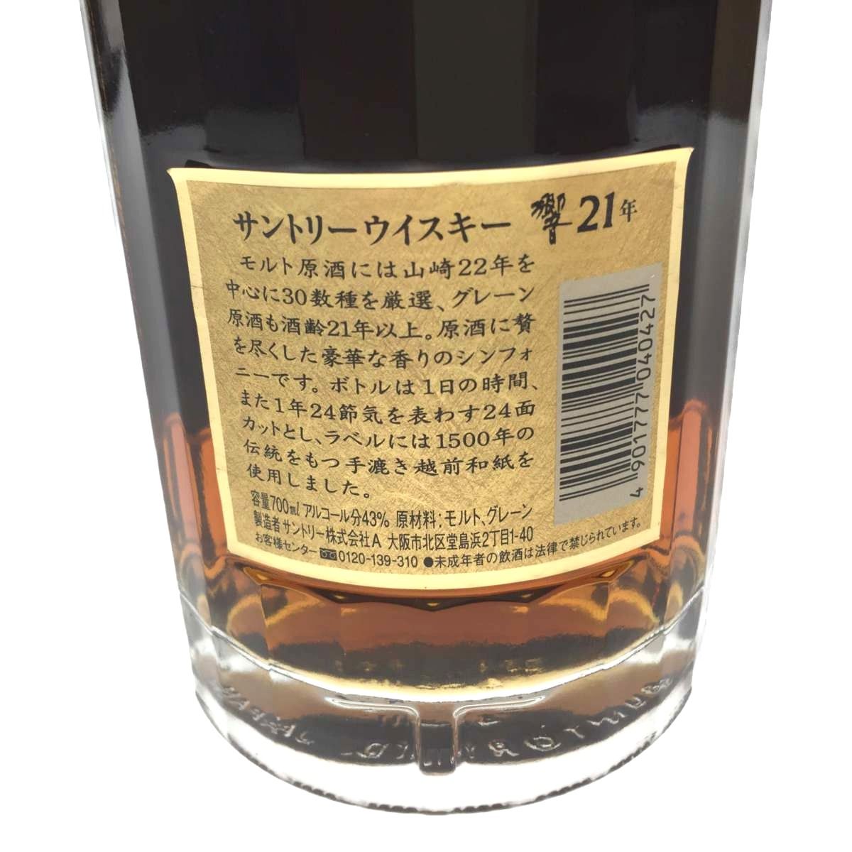 響 21年 旧ボトル シリアル入 700ml 未開栓 - メルカリ