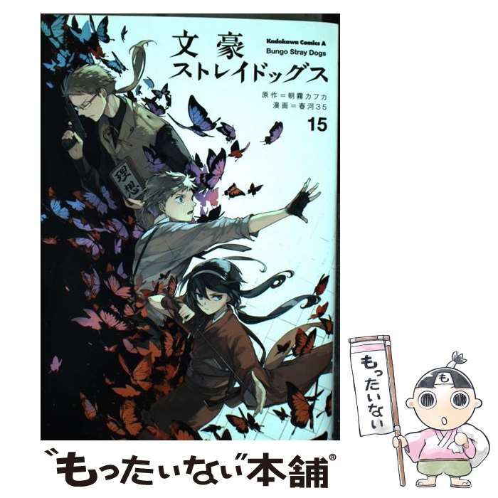 文豪ストレイドッグズ 1巻～15巻 春河35｜青年