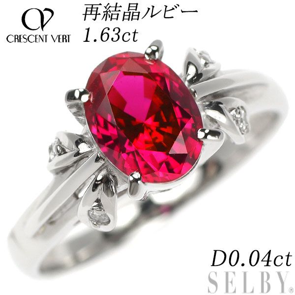 クレサンベール Pt900 再結晶ルビー ダイヤモンド リング 1.63ct