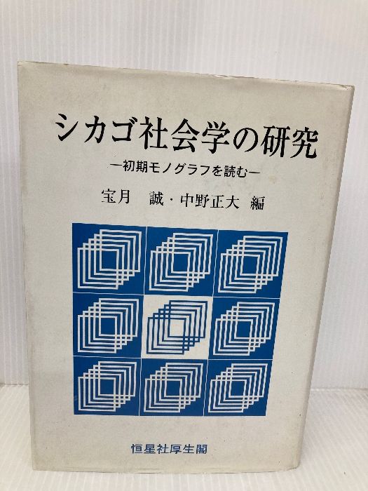 シカゴ社会学の研究 初期モノグラフを読む  /恒星社厚生閣/宝月誠（単行本） シカゴ社会学の研究: 初期モノグラフを読む | 宝月 誠, 中野