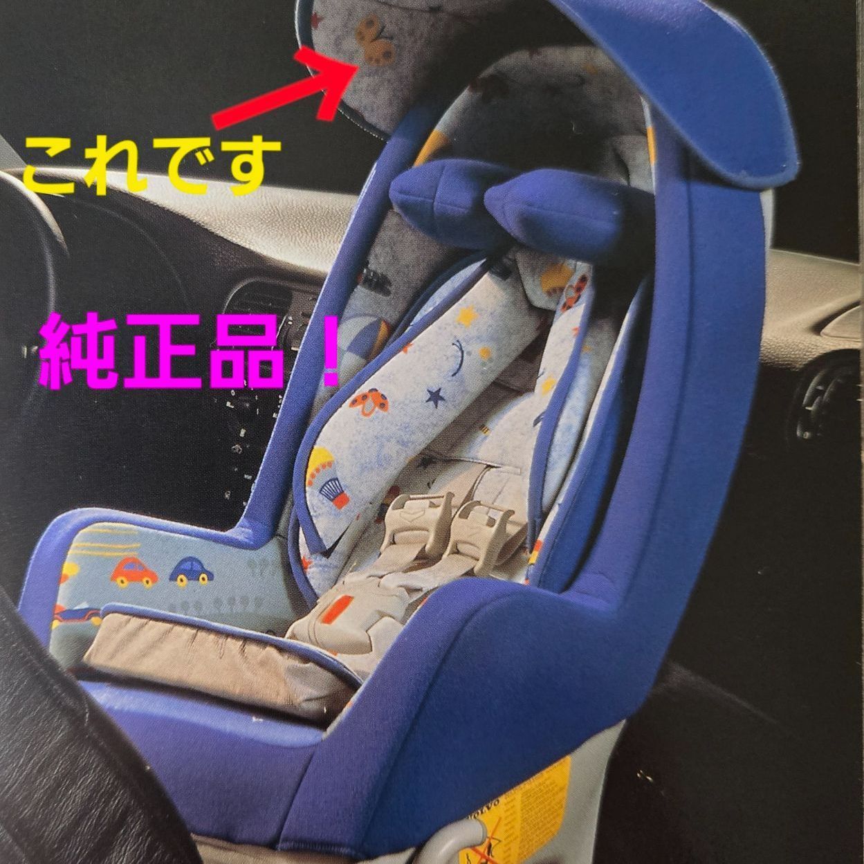 ボルボ 純正チャイルドシート