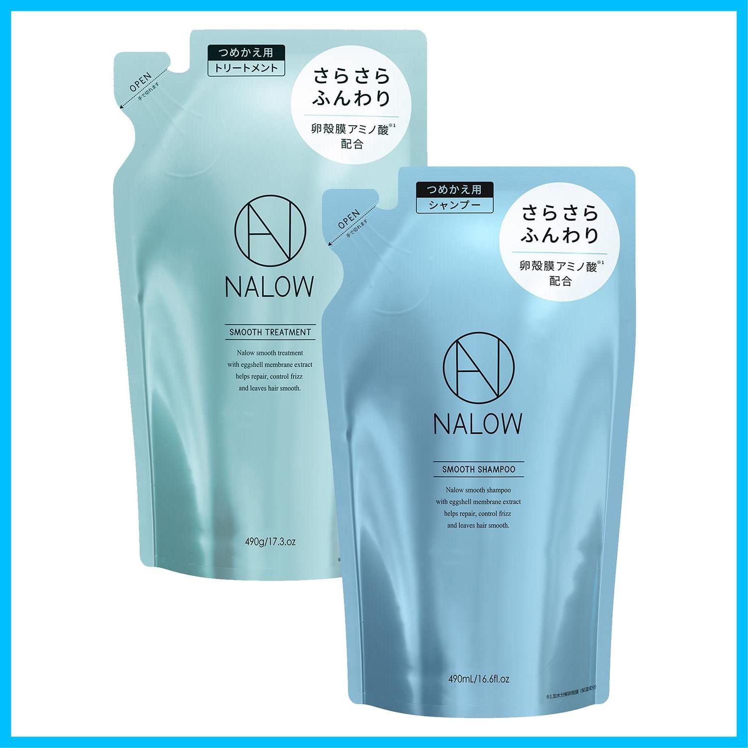 【新着商品】セット トリートメント ダメージ集中補修 シャンプー 【スムースタイプ×490ml+490g】 NALOW(ナロウ) (詰め替えセット)