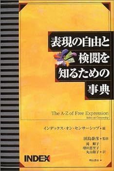 【中古】(非常に良い)表現の自由と検閲を知るための事典