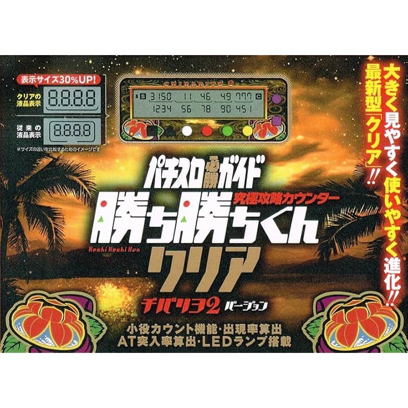 勝ち勝ちくん クリア チバリヨ2 カチカチくん 小役カウンター 中古