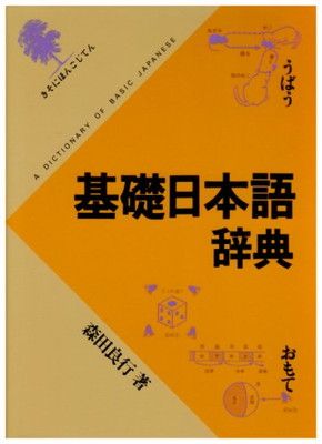 基礎日本語辞典