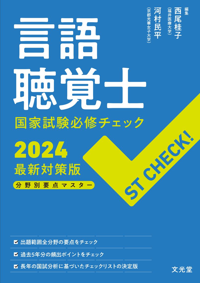 言語聴覚士国家試験 必勝セット 言語聴覚士国家試験必修ポイント ST専門科目 2024 オンライン