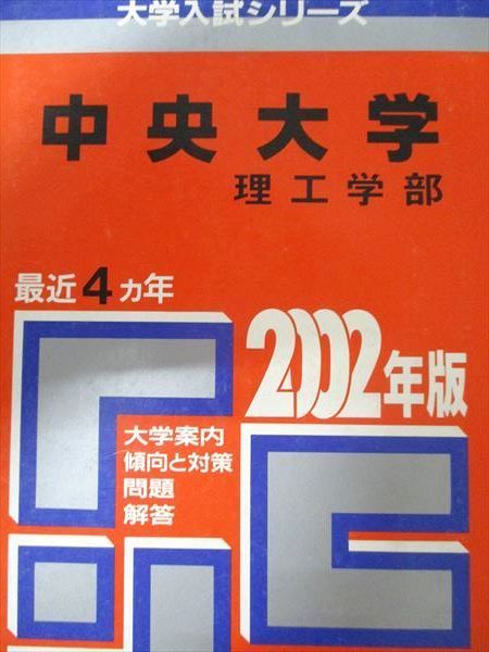 中央大学 理工学部 赤本 中央大学（理工学部−学部別選抜） (2022年版大学入試シリーズ) | 教学