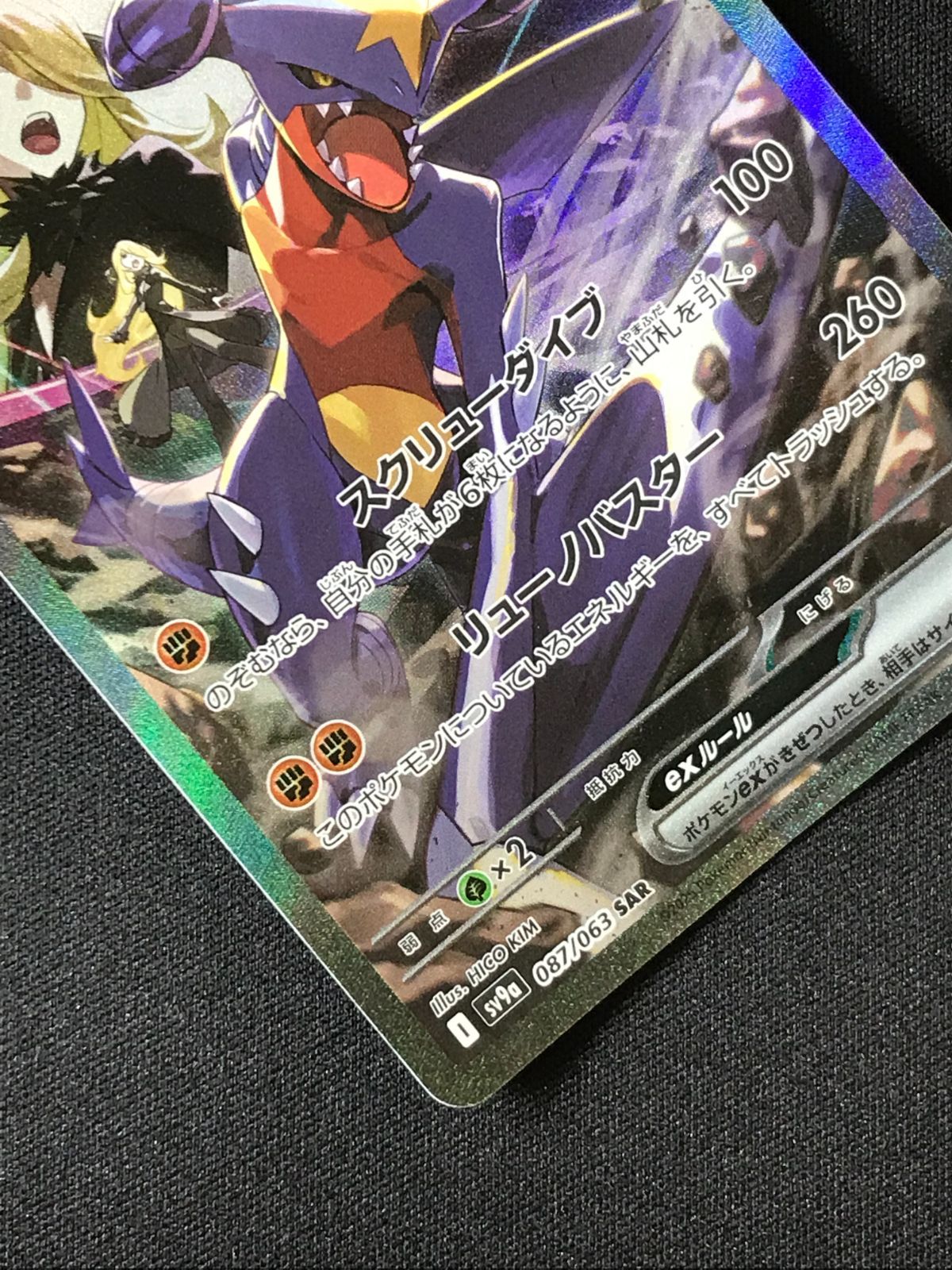 ポケモンカードゲーム ポケカ シロナのガブリアスex SAR SV9a