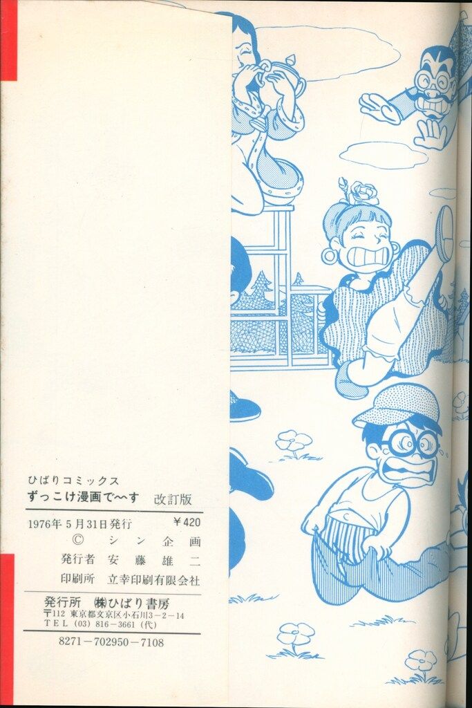 ひばり書房 シン企画 ずっこけ漫画で～す ※作家：知念清治/鳥羽