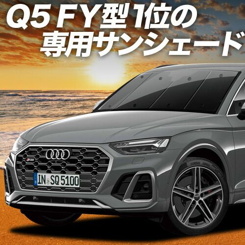 吸盤 アウディ Q 5 FY サンシェード カーテン 車中泊 グッズ フロント 40 TDI クワトロ アドバンスド Sライン ハイスタイル 車用カーテン カーフィルム カーシェード サイド セット 日除け