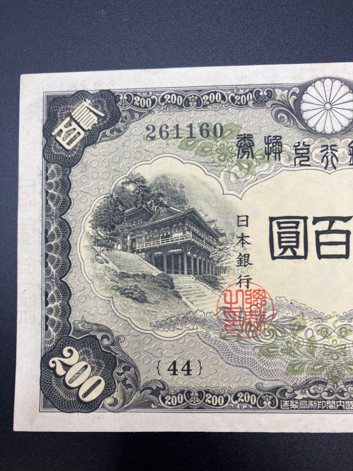 古紙幣　日本銀行券　貮百圓紙幣　藤原鎌足