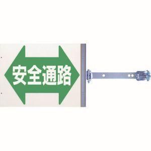 2営業日で発送 スイング標識 金具付き 両面 安全通路 SB-16 1組