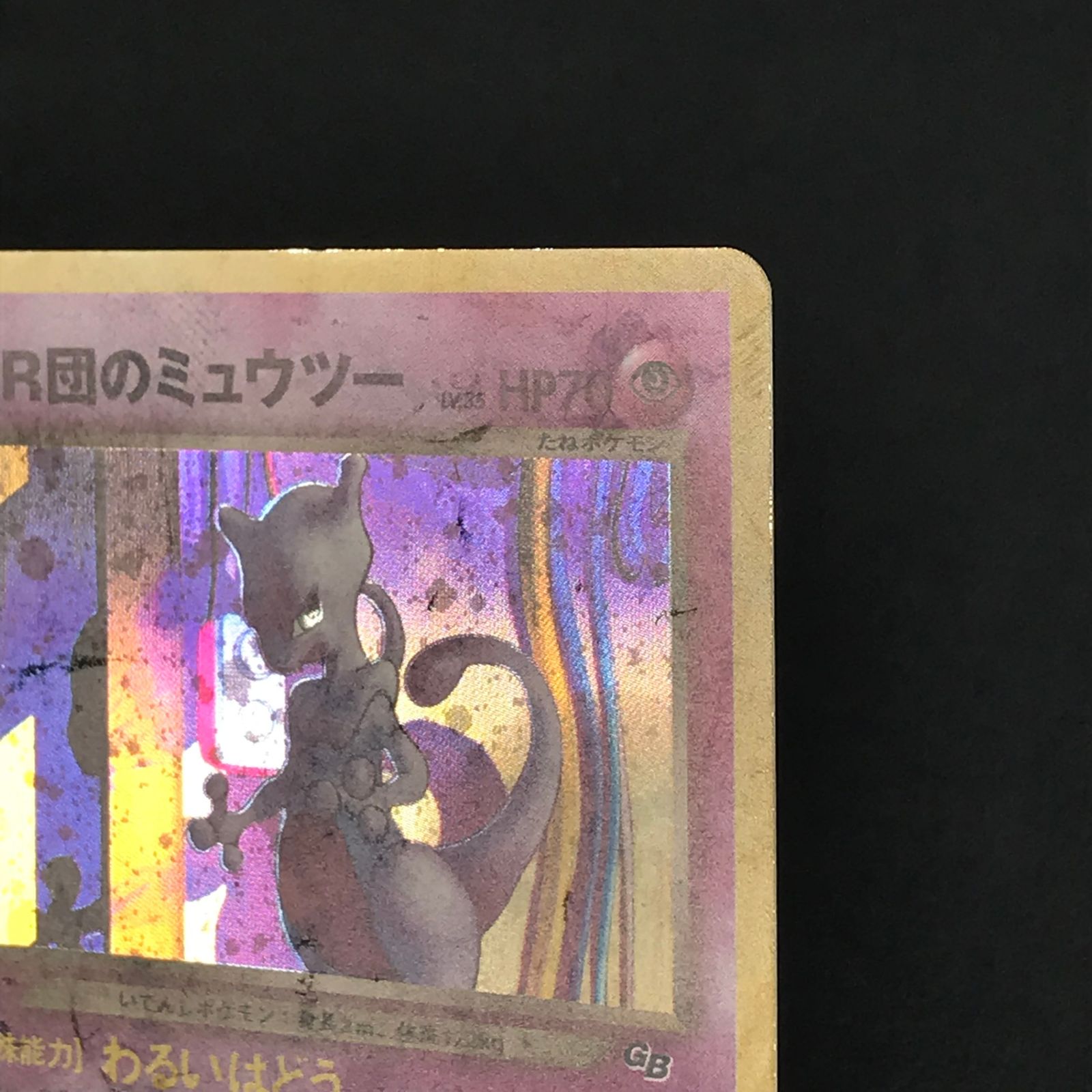 R団のミュウツー ② 旧裏　ポケモンカード　わるい R団のミュウツー ② 旧裏ポケモンカードわるい
