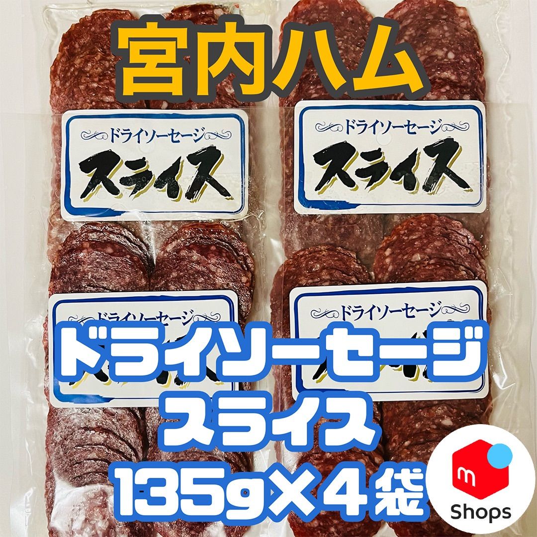 宮内ハム ドライソーセージ スライス ４袋-0