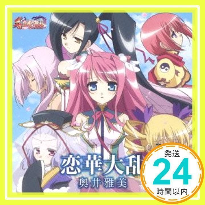 TVアニメ「真・恋姫†無双」OPテーマ 恋華大乱 [CD] 奥井雅美_02 - メルカリ