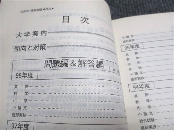 教学社 赤本 九州大学 理系-後期日程 1999年度 最近5ヵ年 大学