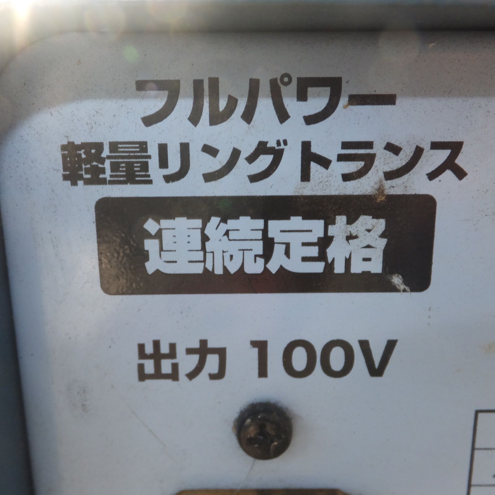 送料無料] ☆日動工業 NICHIDO フルパワー 軽量リングトランス 連続