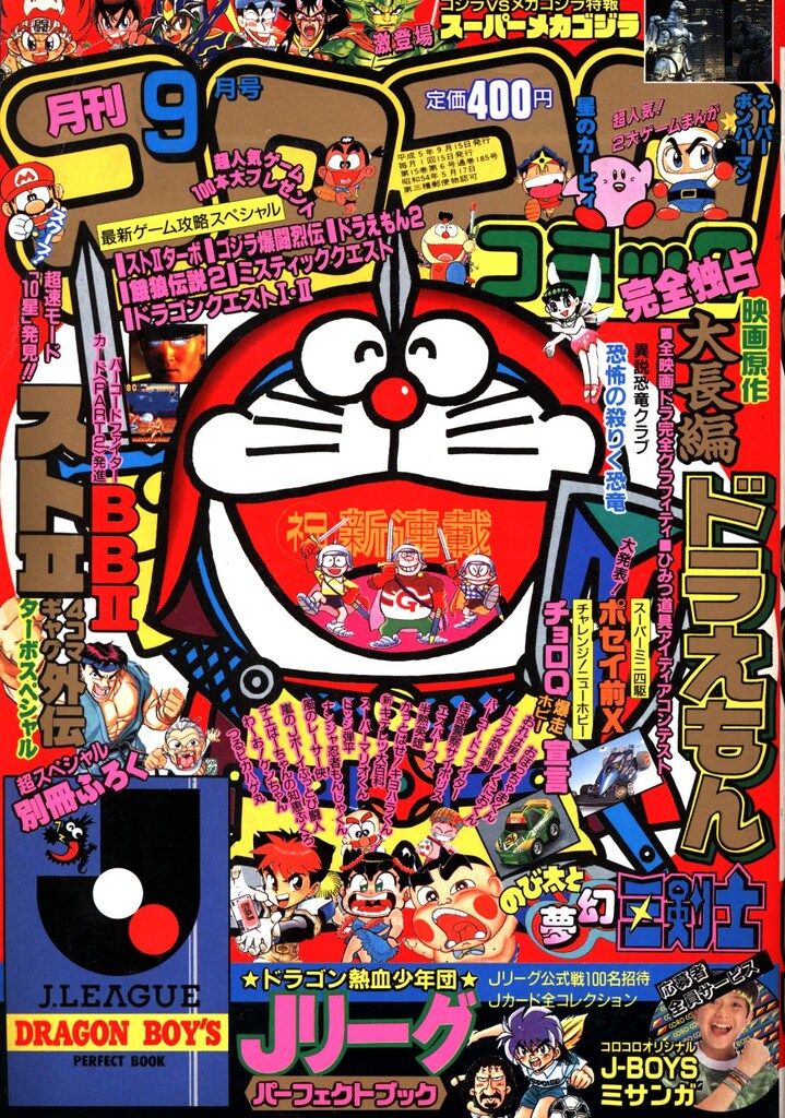 コロコロコミック　1993年　9〜12月号 小学館 1993年(平成5年)の漫画雑誌 コロコロコミック 1993年