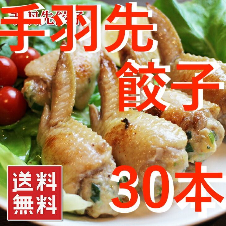 冷凍 手羽先餃子 30本 3種セット 餃子味・チーズ味・明太味 お肉 ギフト-0