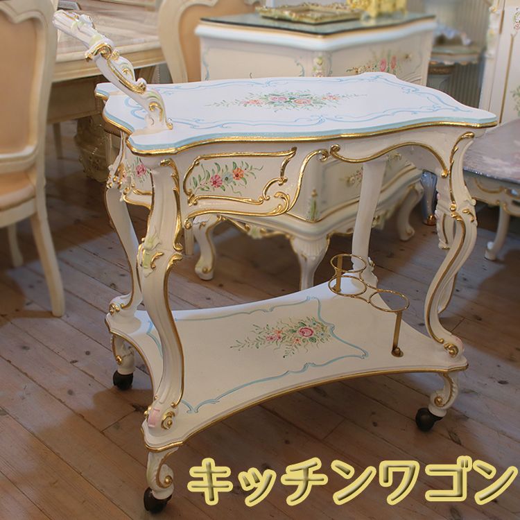 管29☆イタリア製☆ロココ調☆姫系☆キッチンワゴン
