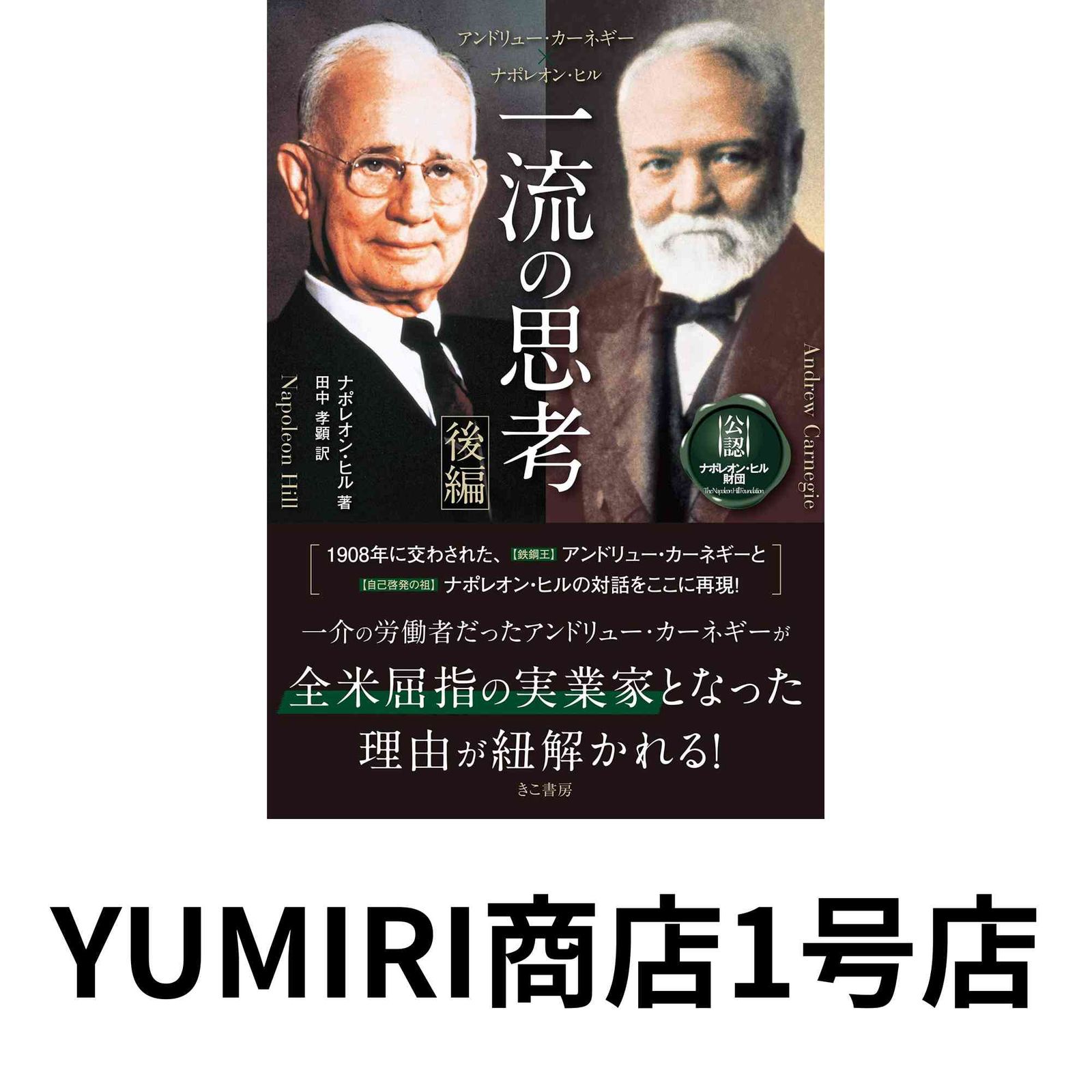 未使用品アンドリュー・カーネギー×ナポレオン・ヒル 一流の思考 [前後編セット] 一流の思考 アンドリュー・カーネギー×ナポレオン・ヒル 前編