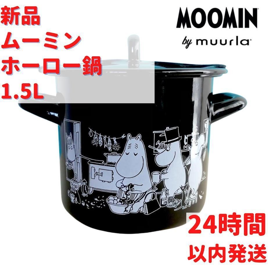 ムーミン muurla ホーロー キャセロール 鍋 Muurla ムーミン ホーロー