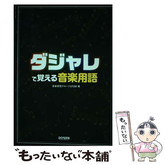 中古】 ダジャレで覚える音楽用語 / 音楽研究グループATOM / ドレミ楽譜出版社 - メルカリ