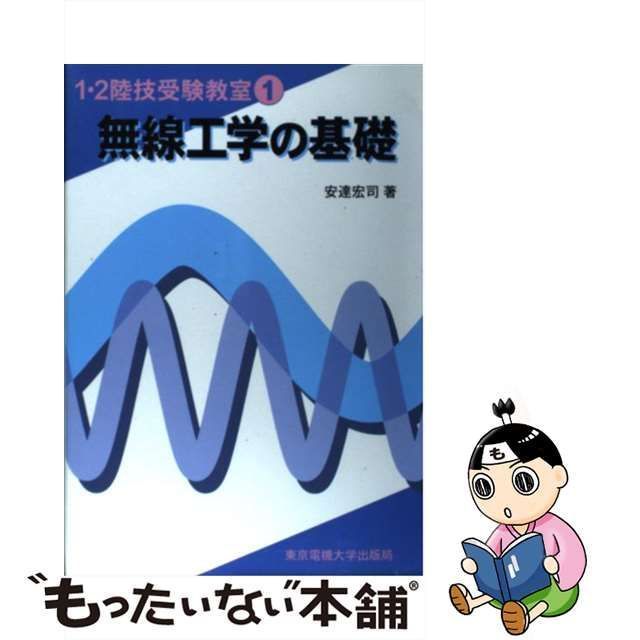 無線工学の基礎 [書籍]