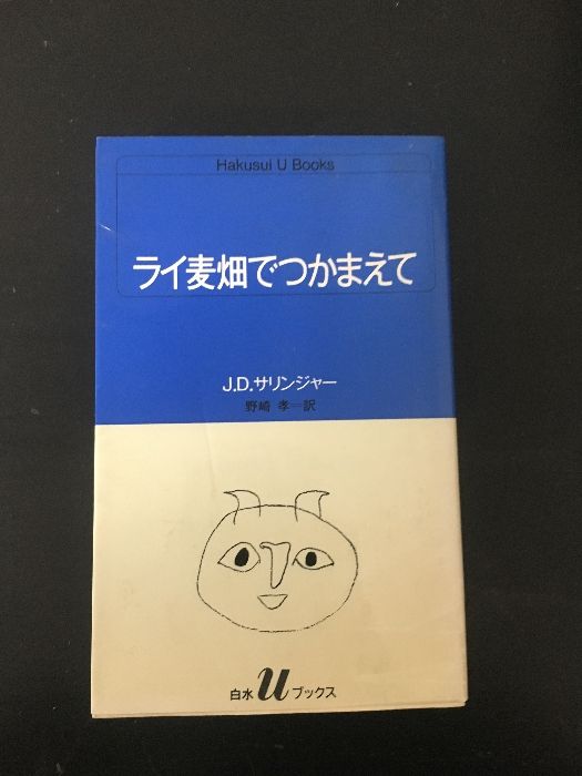 【1985年・初版本】ライ麦畑でつかまえて サリンジャー 白水社版 1985年・初版本】ライ麦畑でつかまえて サリンジャー 白水社版
