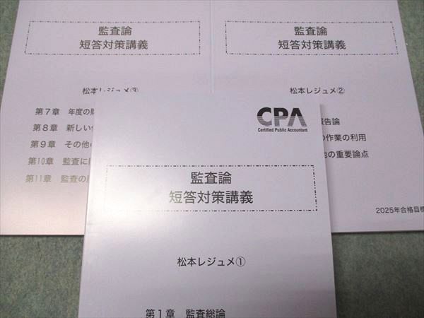 CPA会計学院 公認会計士講座 監査論 短答対策講義 松本レジュメ1〜3 2025年合格目標 状態良い 計3冊 043M4D CPA会計学院 公認会計士講座 監査論 短答対策講義 松本レジュメ1