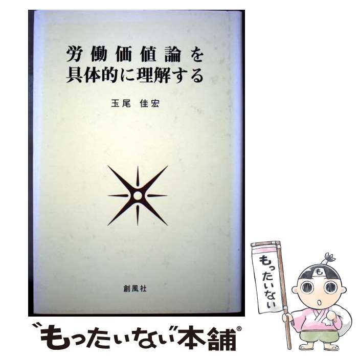労働価値論を具体的に理解する | 玉尾 佳宏 | 創風社