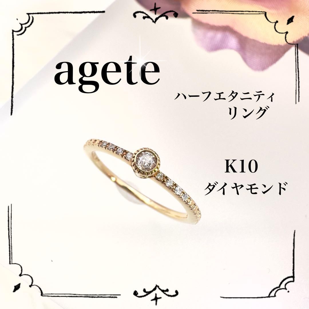 agete k10 9号 ハーフエタニティリング ダイヤモンド ゴールドリングk10