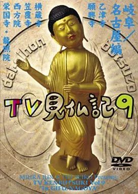 TV見仏記9 岐阜/名古屋編　DVD TV見仏記9 岐阜/名古屋編 DVD TV見仏記9 岐阜/名古屋編 DVD