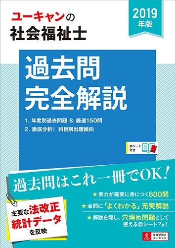 U-CANの社会福祉士過去問完全解説 2019年版/ユ-キャン