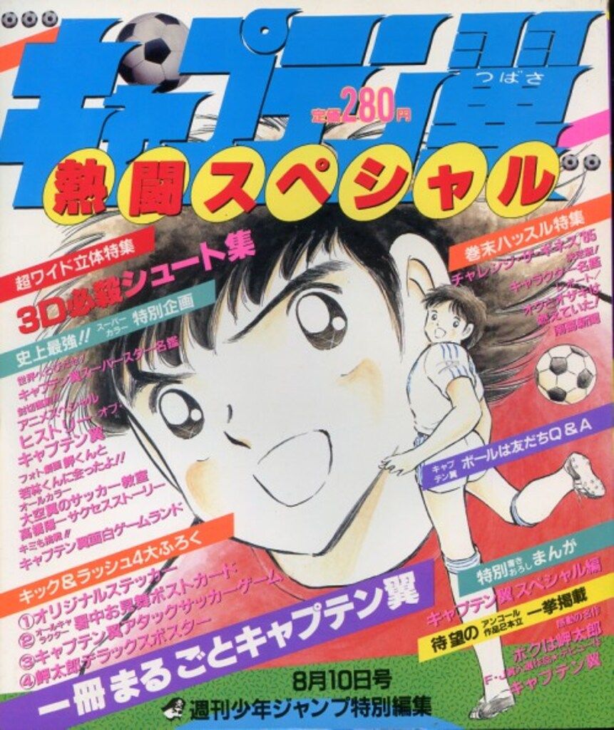 集英社 少年ジャンプ特別編集 キャプテン翼 熱闘スペシャル 完品