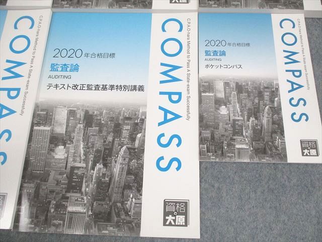 資格の大原 公認会計士講座 監査論 COMPASS コンパス テキスト 2020年