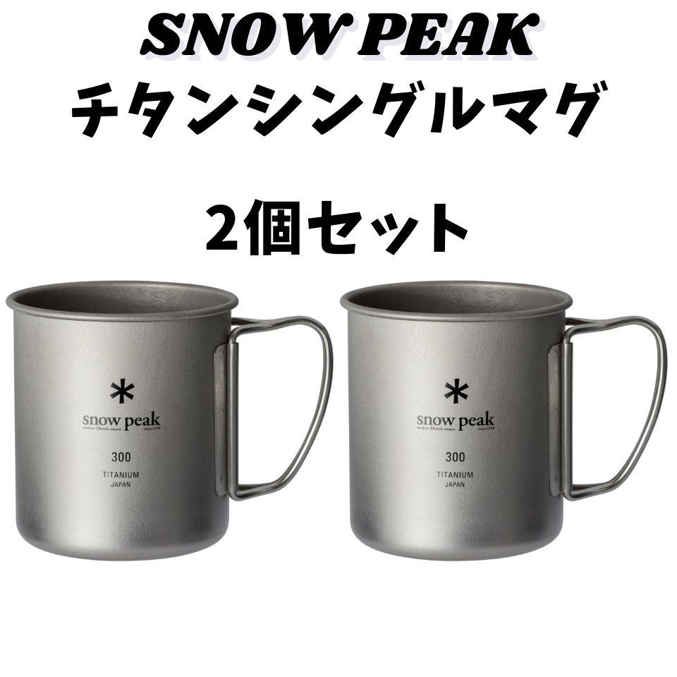 「かわいい～！」 スノーピーク(snow peak) 2個セット シングルマグ マグ・チタン バーベキュー・調理用品