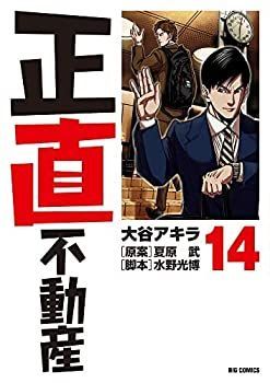 中古　正直不動産1巻〜14巻 中古】正直不動産 コミック 1-14巻セット - メルカリ