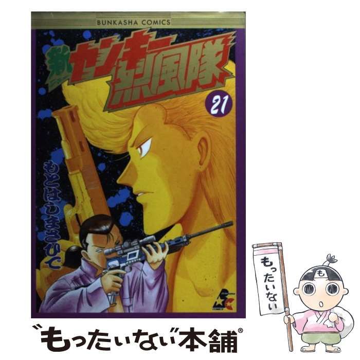 中古】 新ヤンキー烈風隊 21 / もとはし まさひで / ぶんか社