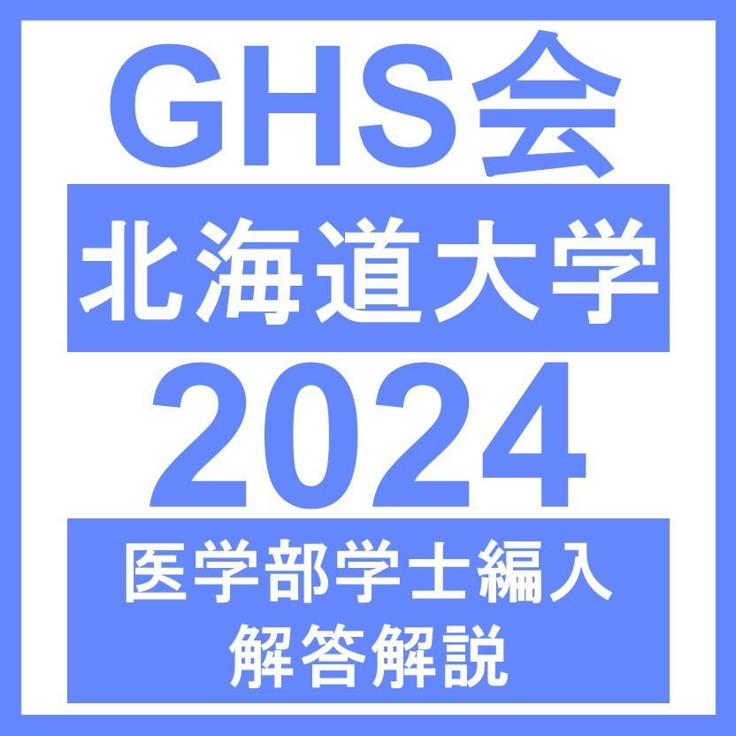 【医学部学士編入・解答解説】北海道大学 生命科学総合問題（2024年度）