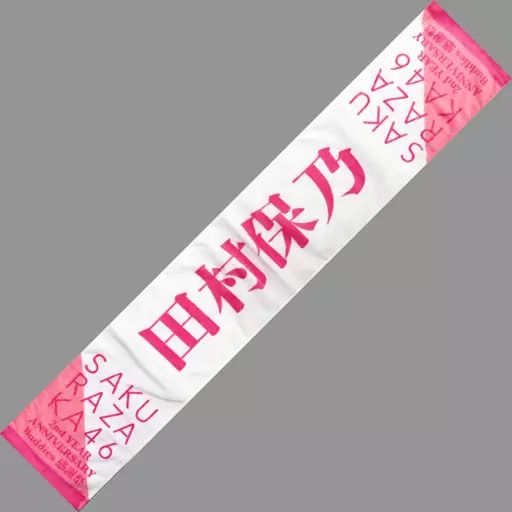 中古】雑貨 田村保乃(櫻坂46) 推しメンマフラータオル 「2nd YEAR